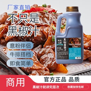 味来天厨黑椒汁蘑菇汁黑胡椒酱商用大瓶黑椒牛柳牛排意面西餐蘑菇