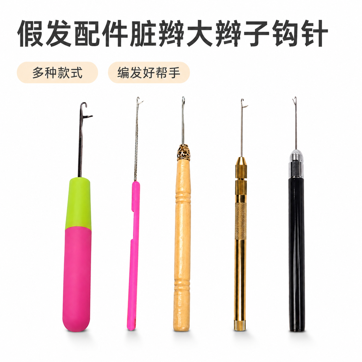 假发配件脏辫大辫子带舌头塑料木柄金属钩针编织工具假发专用钩针