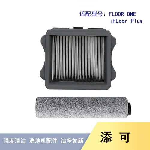 适配TINECO添可无线洗地机FLOOR ONE/PLUS滚刷过滤网滤芯配件