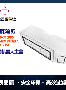 配追觅s10/X20+/S10Pro/L10Sultra扫地机器人配件尘盒集尘盒