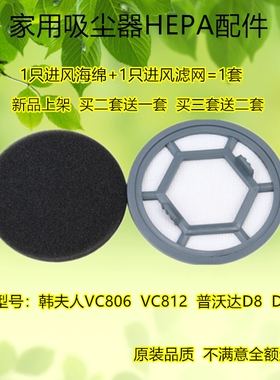 适配韩夫人吸尘器VC806 VC812过滤网滤芯滤棉普沃达D8 D9配件
