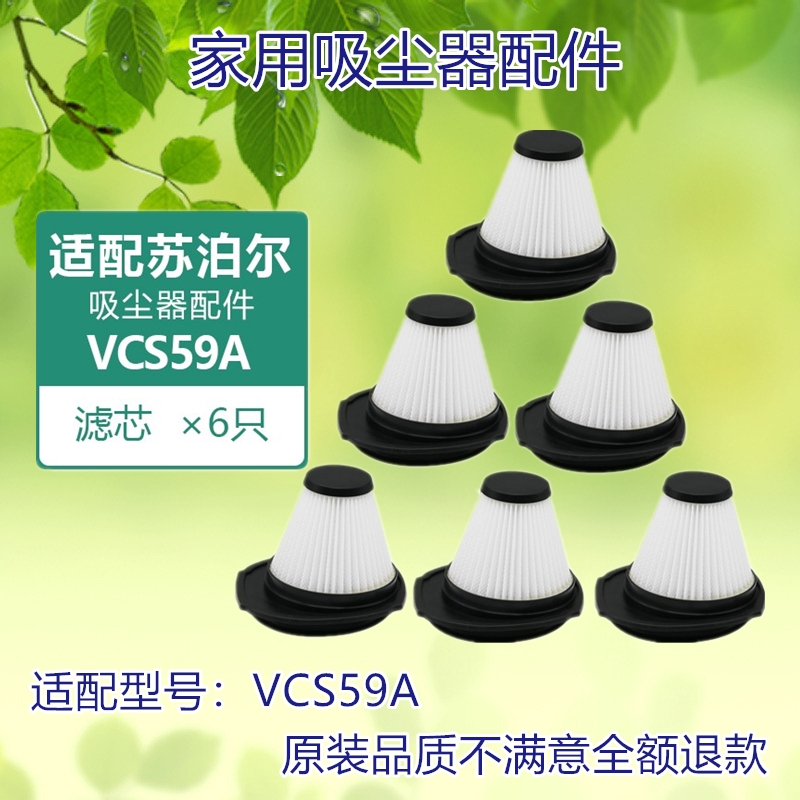 6只装适配苏泊尔手持吸尘器VCS59A海帕HEPA耗材过滤网滤芯配件