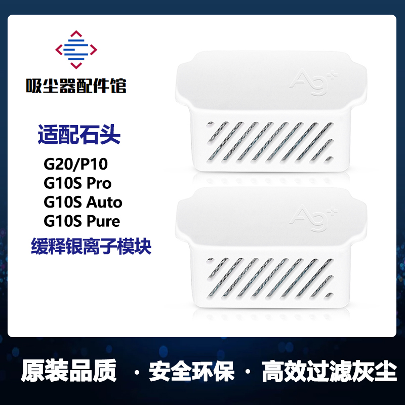 适配石头扫拖地机器人配件G10S Pro/Pure/P10/G20银离子抑菌模块