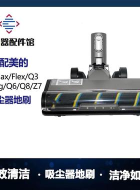 适用美的无线吸尘器配件P7 Max/Flex/Young/Q3/Q6/Q8软绒电动地刷