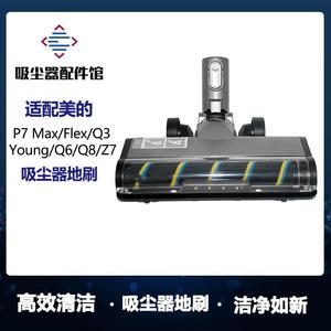 适用美的无线吸尘器配件P7 Max/Flex/Young/Q3/Q6/Q8软绒电动地刷