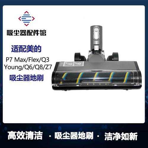 美的无线吸尘器配件P7刷头