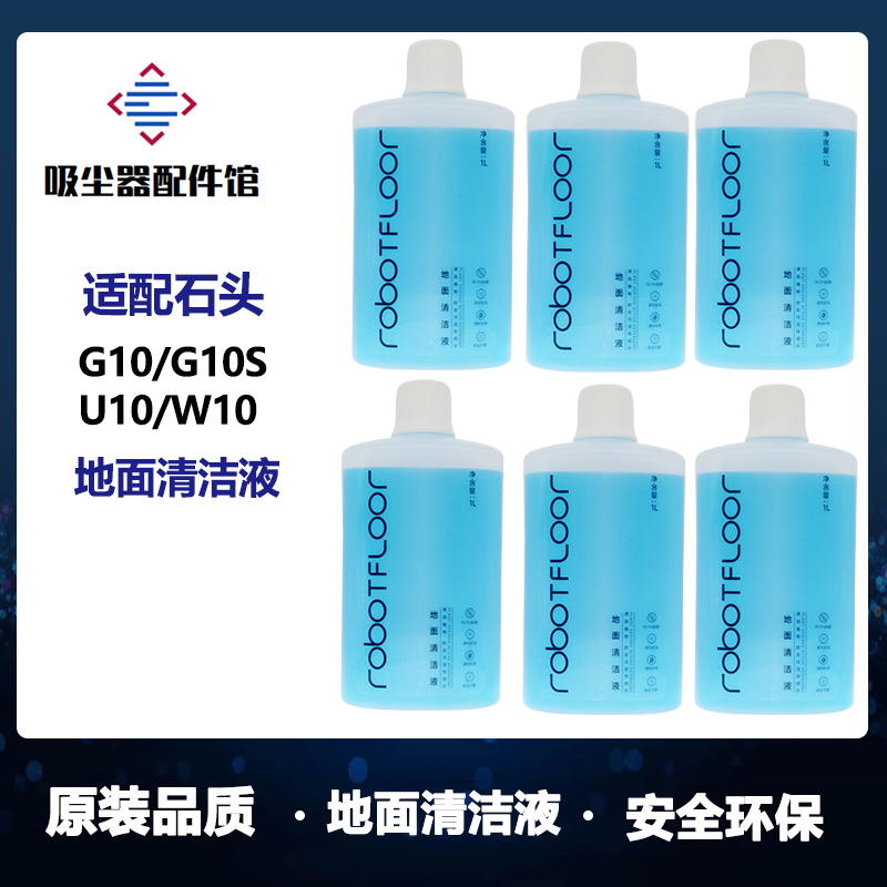 石头扫地机器人地面清洁液