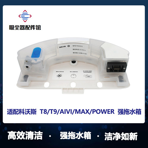 适用科沃斯扫地机配件T8/T9Max/AIVI/Power配件强拖震动拖地水箱