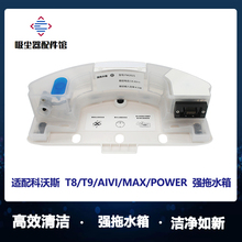 Power配件强拖震动拖地水箱 AIVI 适用科沃斯扫地机配件T8 T9Max