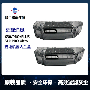 适用追觅X30扫地机器人配件X30Pro/S10Pro Ultra机械臂尘盒集尘盒