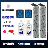 适配德尔玛VX100洗地机配件滚刷主刷滤芯过滤网地面清洁液清洁剂
