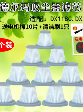 10个装德尔玛吸尘器配件滤芯过滤网滤棉海帕DX118C DX128C专用