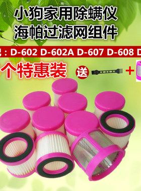6个适配小狗除螨仪配件HEPA滤芯过滤网D-602A/D-607/D-616/D-609