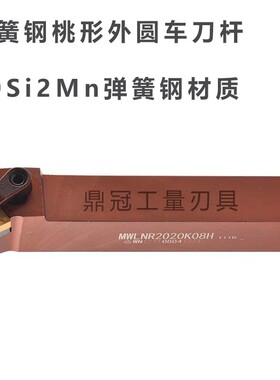 新款弹簧钢加硬桃型外圆刀杆 MWLNR MWLNL 1616H08H 2020K08H包邮