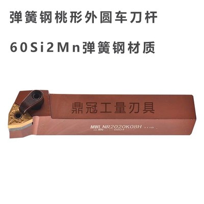 新款弹簧钢加硬桃型外圆刀杆 MWLNR MWLNL 1616H08H 2020K08H包邮