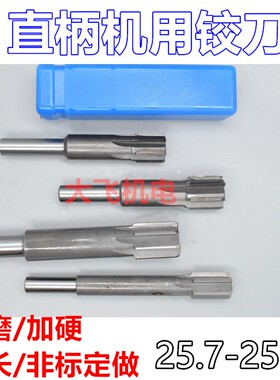 新款直柄机用铰刀25.7 25.75 25.8 25.85 25.9 25.95x200合金包邮
