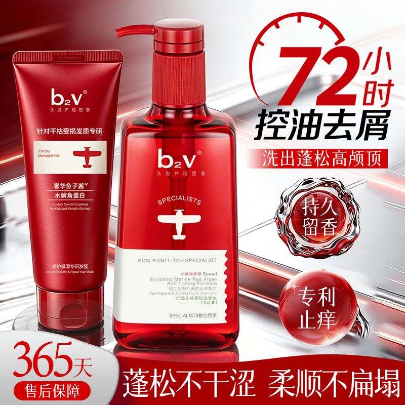b2v水杨酸洗发水控油蓬松去屑止痒柔顺留香发膜套装