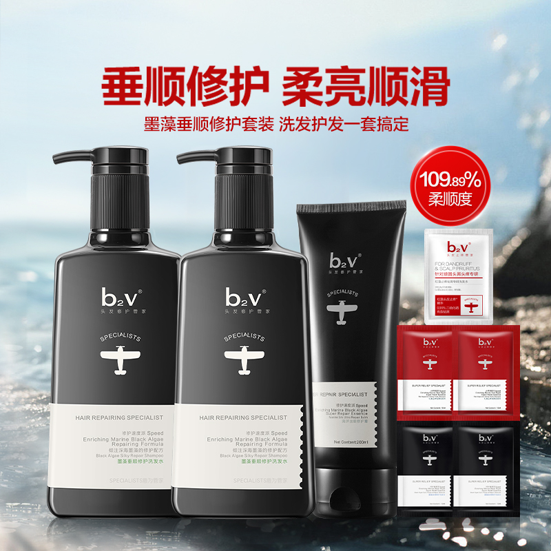 b2v墨藻精华垂顺修护洗护套装8件套洗发水护发素家庭装
