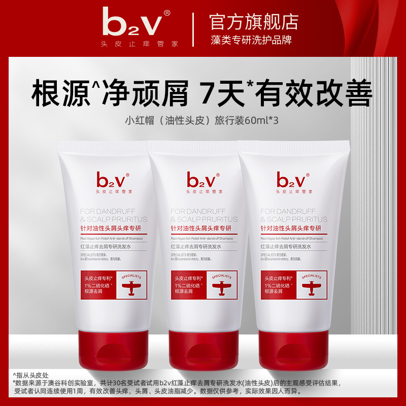 b2v洗发水红标二硫化硒去屑洗发水60ml根源抗屑净澈头皮三支装