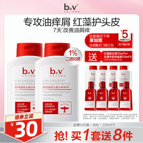 b2v二硫化硒红藻专研洗发水去屑小红帽控油止痒蓬松舒缓清爽水润