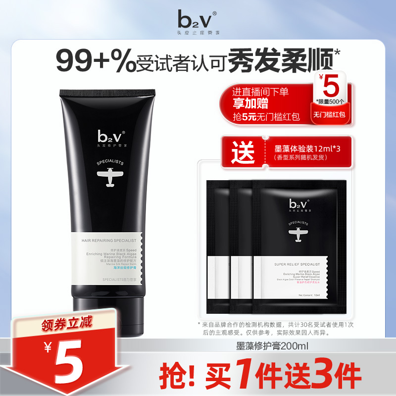 b2v墨藻修复补水顺滑烫染护发素