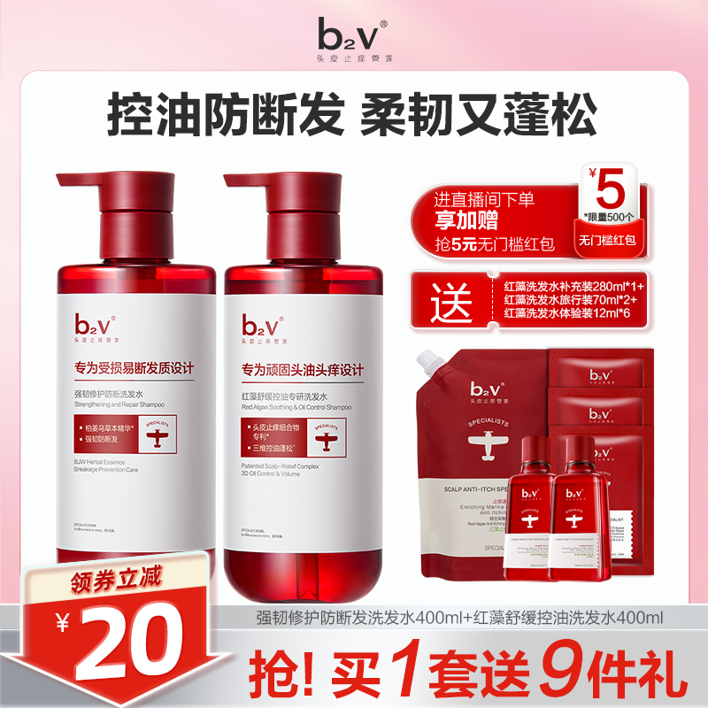 【2瓶装】b2v红藻强效专研洗发水防断发舒缓修护强韧蓬松止痒去屑