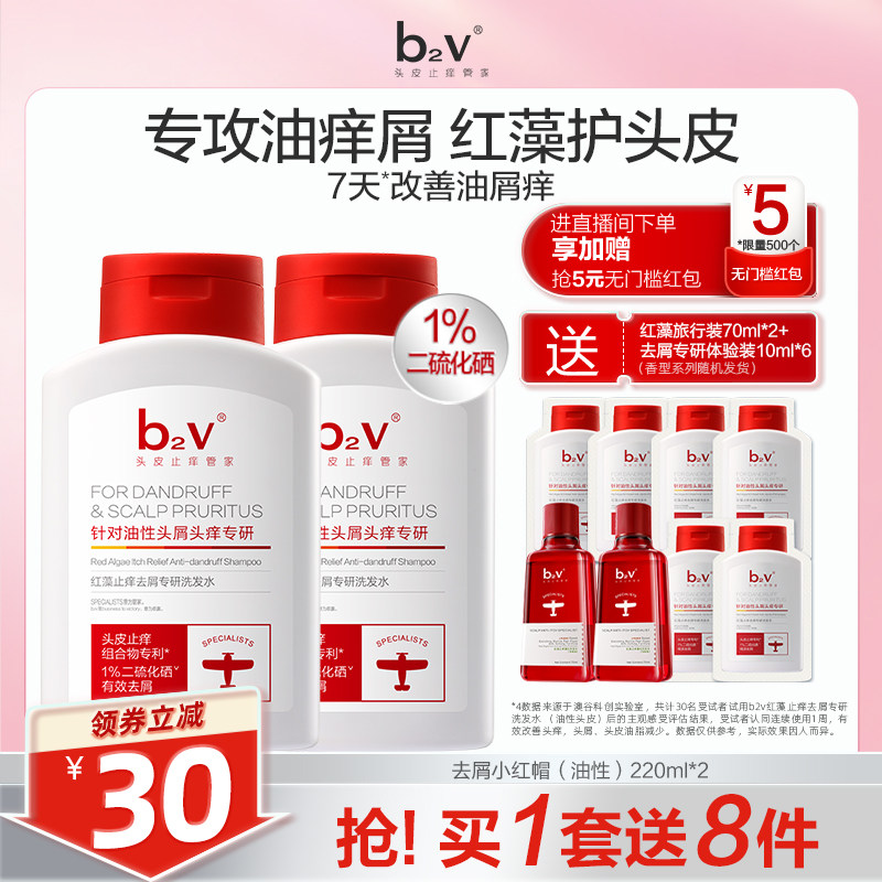 b2v二硫化硒红藻专研洗发水去屑小红帽控油止痒蓬松舒缓清爽水润