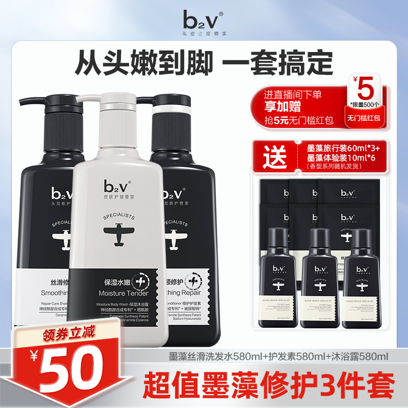 【3瓶装】b2v墨藻洗发水护发素沐浴露套装女蓬松男滋润洗护洗发膏
