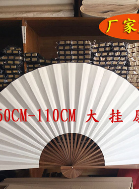 特大折扇挂扇半径50.60.70.80.90.100CM宣纸装饰扇可书法题字定制