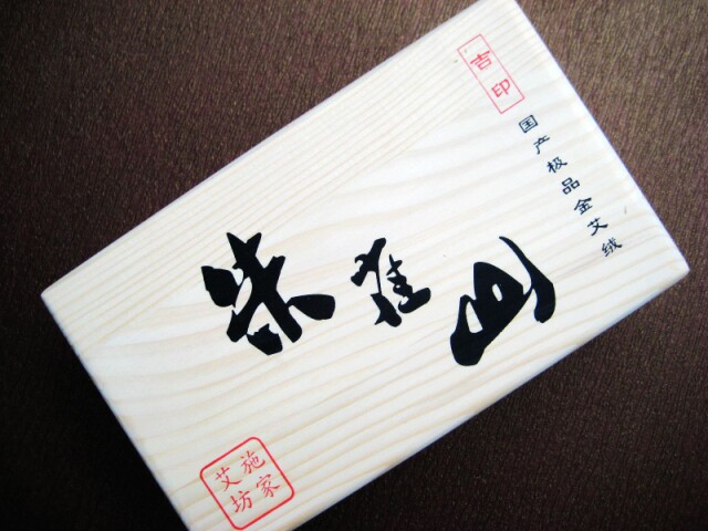 施家艾坊 吉印35/1陈年 金艾绒