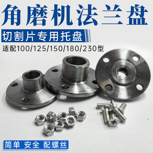 切割片法兰盘角磨机改装压板托盘