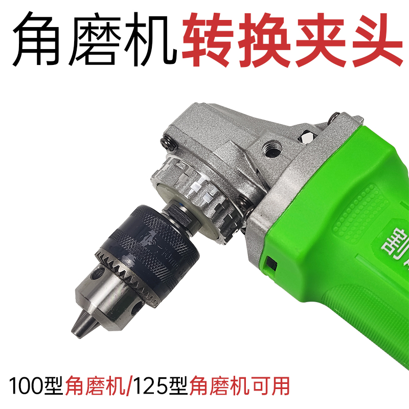 角磨机转换电钻夹头100型125型