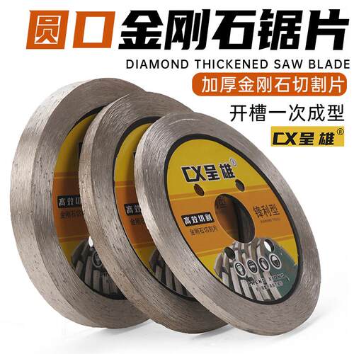 呈雄全圆金刚石加厚锯片切割片