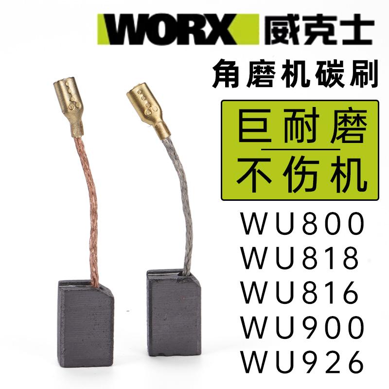 威克士角磨机原装碳刷配件