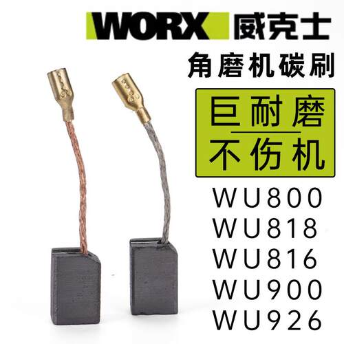 威克士角磨机原装碳刷配件