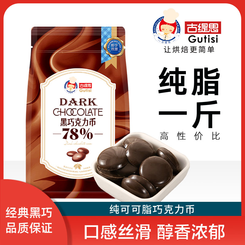古缇思纯可可脂烘焙巧克力币500g
