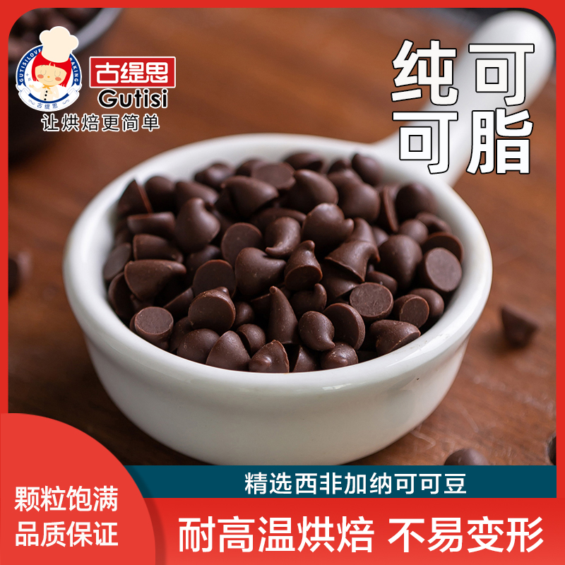 古缇思纯可可脂耐高温黑巧克力豆水滴形碎粒装饰面包饼干烘焙原料