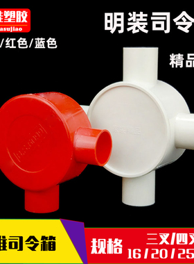 pvc圆明装司令箱家用分线盒162025电线管红色三通四通带盖过路盒