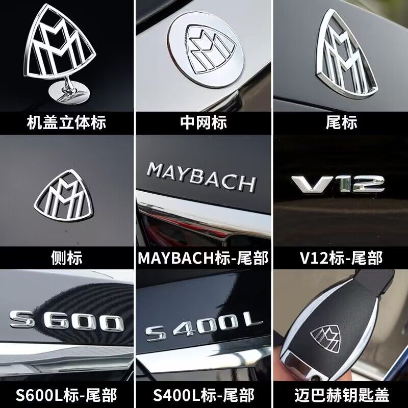 奔驰迈巴赫车标奔驰S级S450 S680 S400改装迈巴赫MAYBACH标志车贴