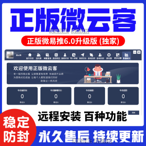 新微易推升级版微云客微商软件工具加好友转发跟圈VX助手非wetool