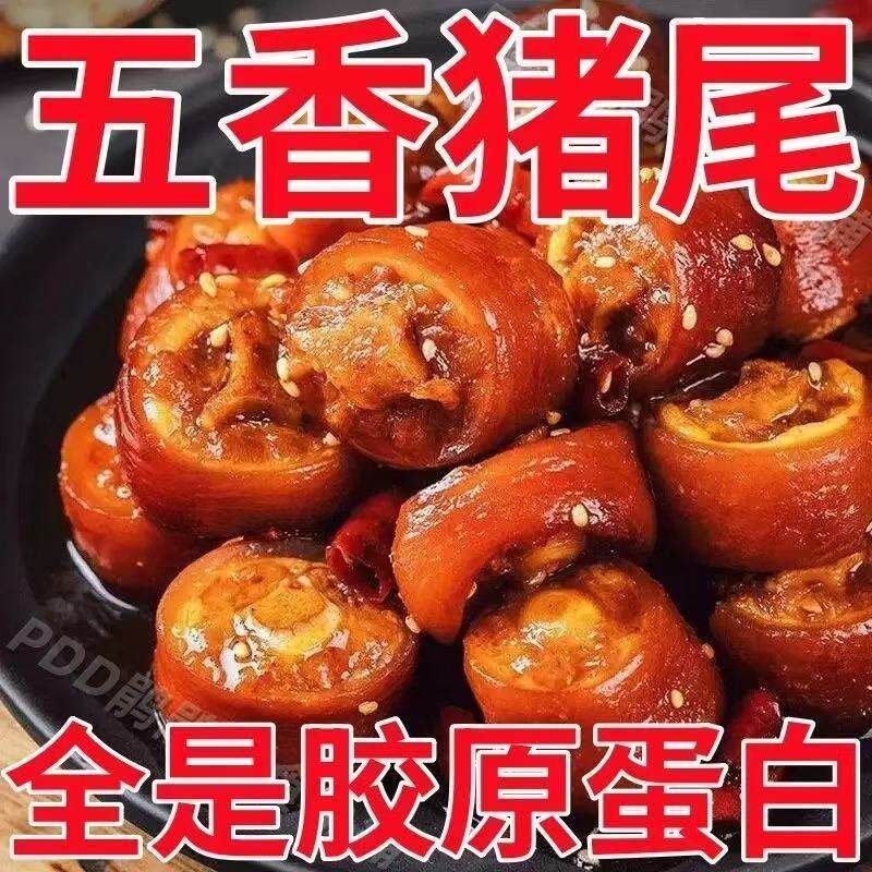 正宗五香猪尾巴250g熟食真空包装加热即食红烧猪尾巴猪肉类下酒菜
