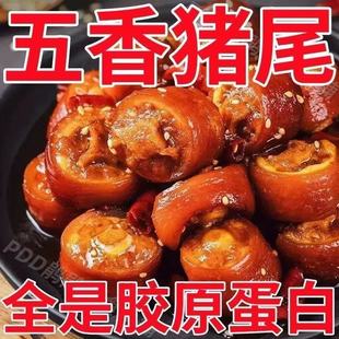 正宗五香猪尾巴250g熟食真空包装 加热即食红烧猪尾巴猪肉类下酒菜