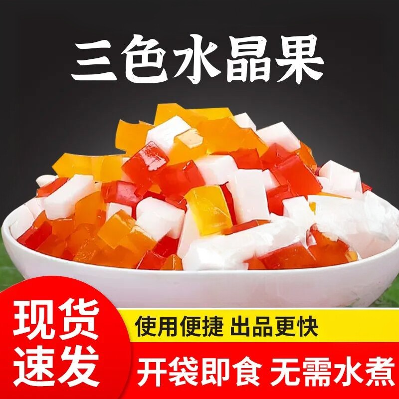 三色水晶椰果西米晶球奶茶配料水晶冷饮店原材料袋装椰果批发混搭