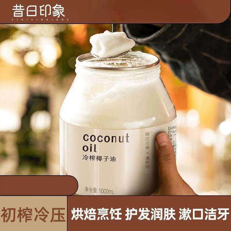 昔日印象椰子油1000ml海南新鲜冷压初榨烘焙食用生酮减护肤无添加