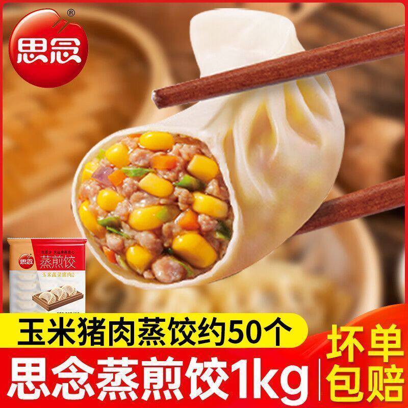 思念蒸煎饺猪肉白菜菌菇三鲜玉米蔬菜猪肉早晚半成品速食蒸煮家庭