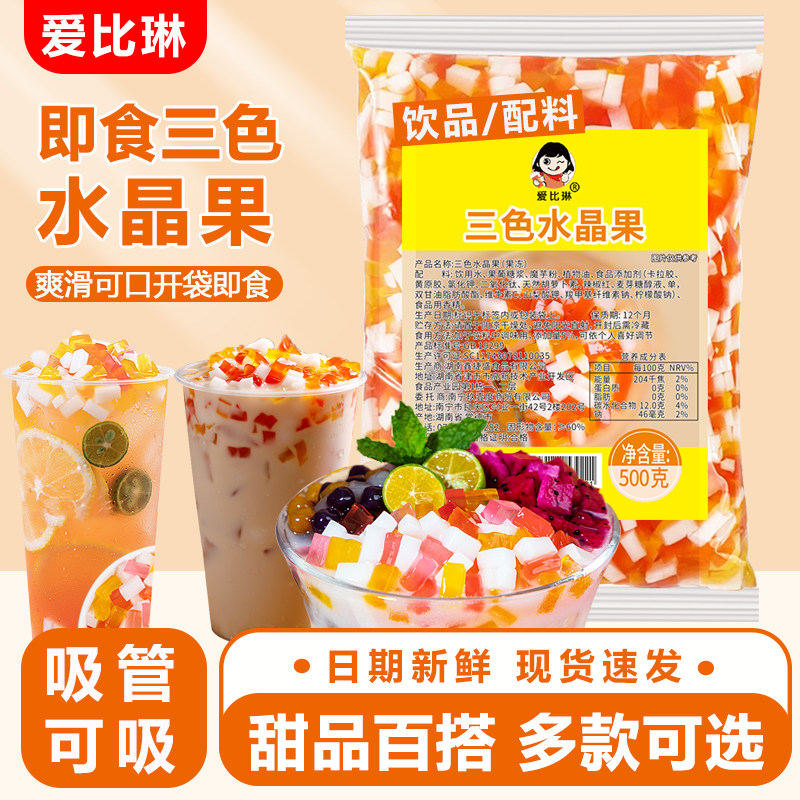 爱比琳三色水晶果冻奶茶甜品原料