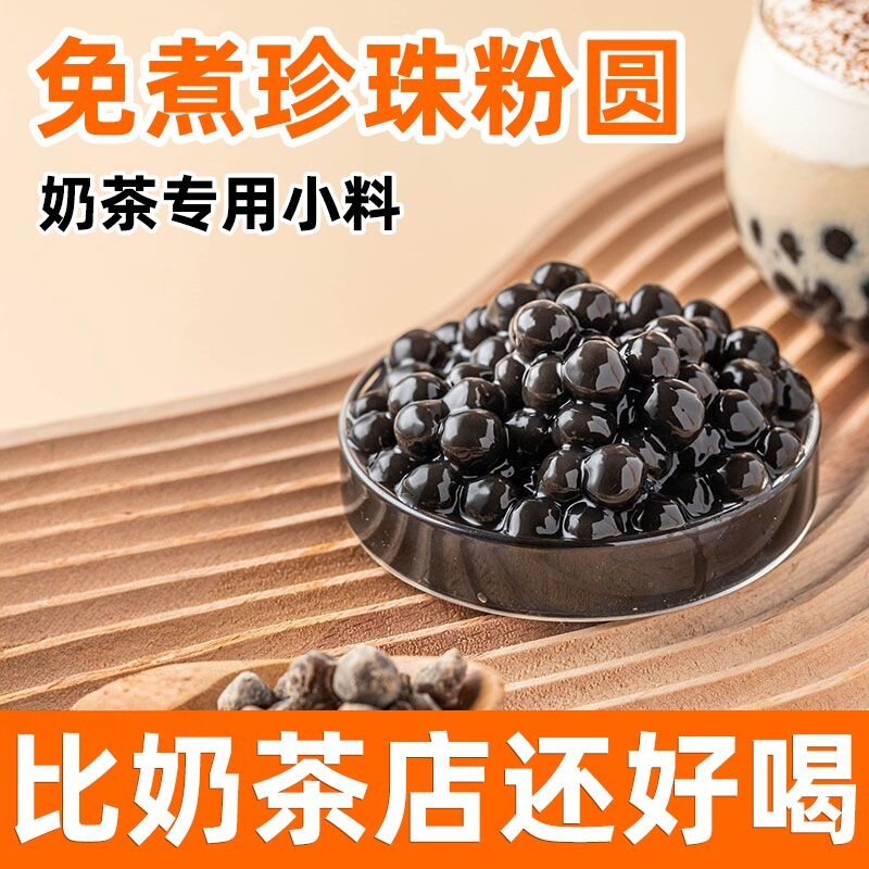 雨小姐免煮珍珠粉圆烘焙辅料小料