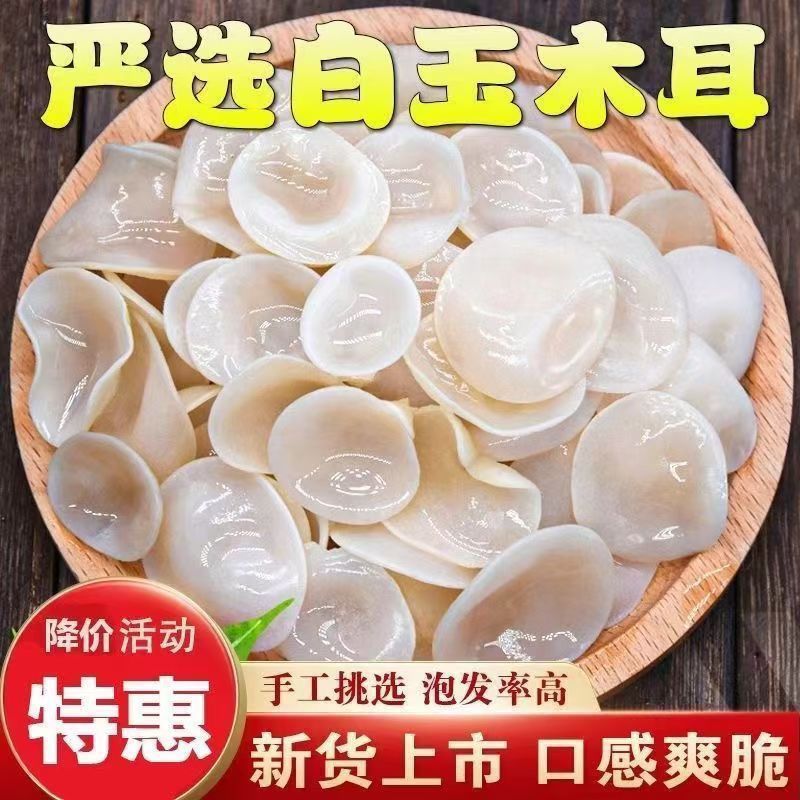 正宗白玉木耳白木耳新货干货特产无根肉厚火锅银耳火锅凉拌炒菜