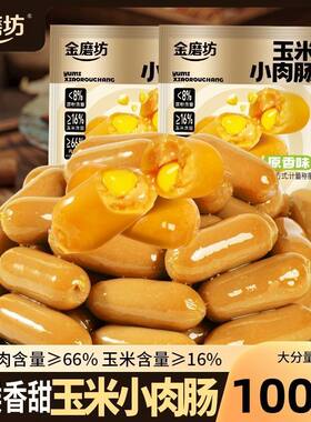 金磨坊玉米小肉肠热狗香脆火腿肠小吃网红脆皮烤肠办公室解馋零食