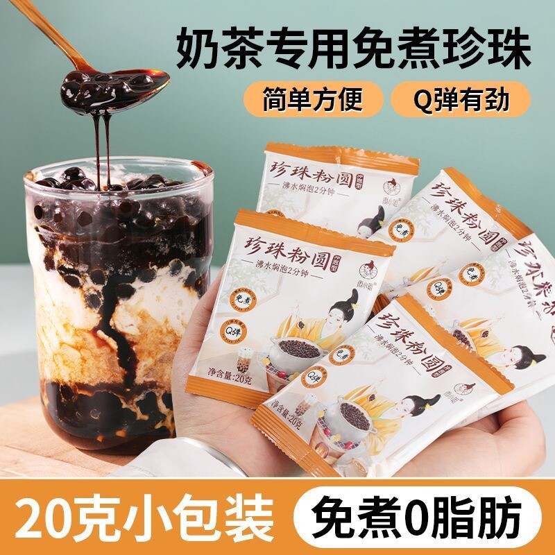 【免煮珍珠】珍珠粉圆独立小包装甜品奶茶配料珍珠奶茶专用珍珠